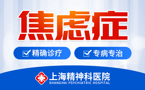 上海青少年焦虑症医院排行