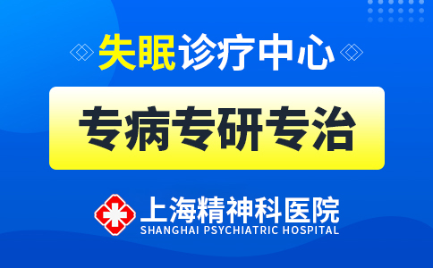 「重点突出」2023年上海治疗失眠症医院「排名」上海精神科医院-公认好口碑