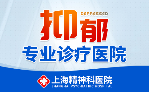 排行榜前十！上海抑郁症专业医院排名【预约挂号】上海看抑郁症的医院哪家好
