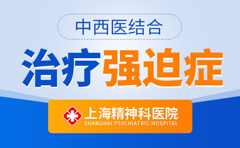 「排名实力俱佳」上海精神科医院排行总榜「实时公开」 上海看强迫症的医院排名