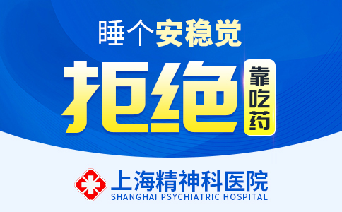 【重点推荐】上海精神科医院“排行榜更新”上海失眠症医院排名“前三”