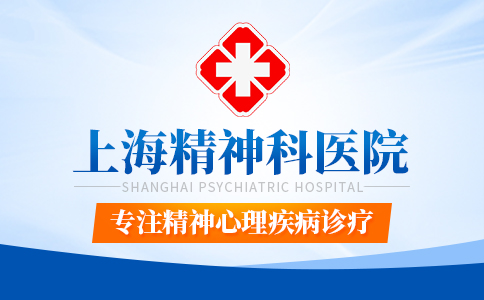 上海精神科医院{即时榜单更新}上海躁狂症医院哪家好“在线咨询”
