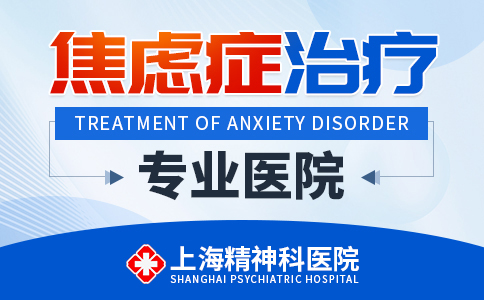 上海治焦虑症的医院哪家好