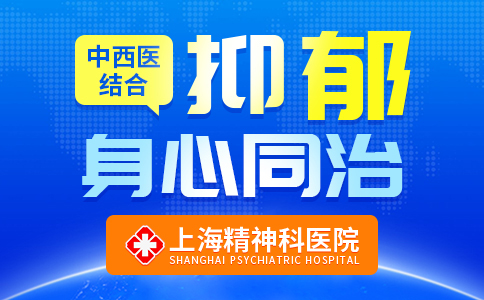 上海抑郁症医院排名
